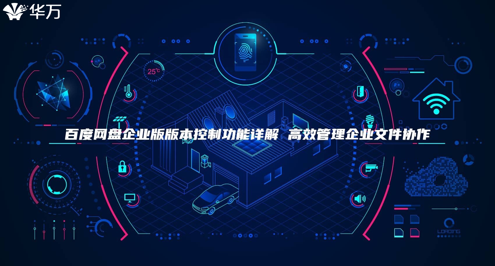 百度網(wǎng)盤企業(yè)版版本控制功能詳解 高效管理企業(yè)文件協(xié)作