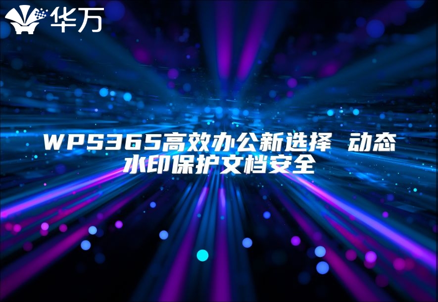 WPS365高效辦公新選擇 動態(tài)水印保護文檔安全