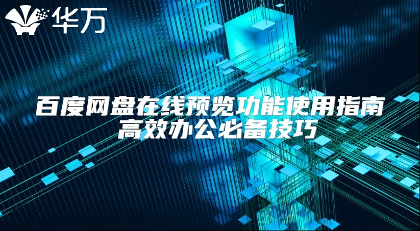 百度網盤在線預覽功能使用指南 高效辦公必備技巧