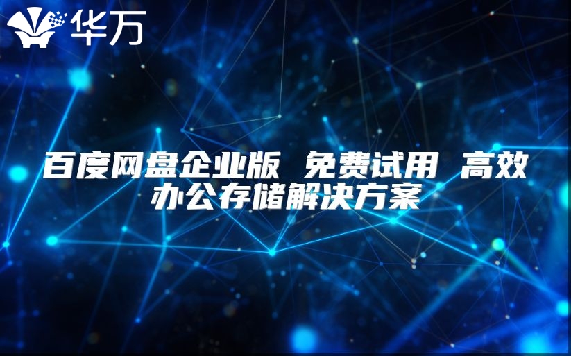 百度網盤企業版 免費試用 高效辦公存儲解決方案