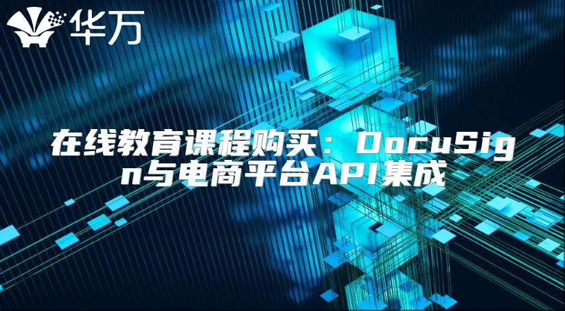 在線教育課程購(gòu)買：DocuSign與電商平臺(tái)API集成