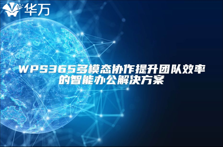 WPS365多模態(tài)協(xié)作提升團(tuán)隊(duì)效率的智能辦公解決方案