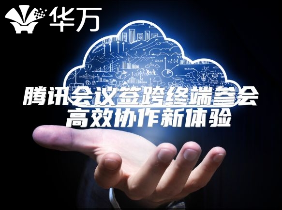 騰訊會議簽跨終端參會 高效協(xié)作新體驗(yàn)