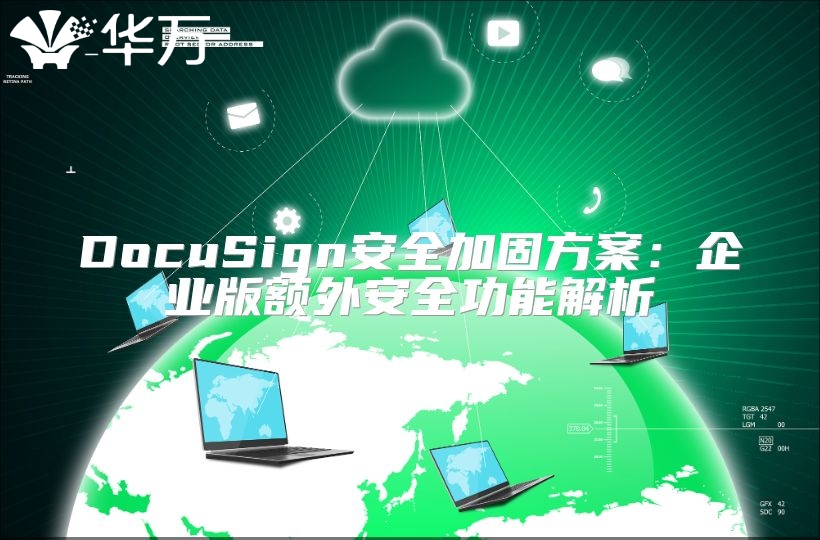 DocuSign安全加固方案：企業(yè)版額外安全功能解析