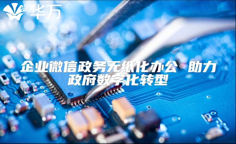 企業微信政務無紙化辦公 助力政府數字化轉型