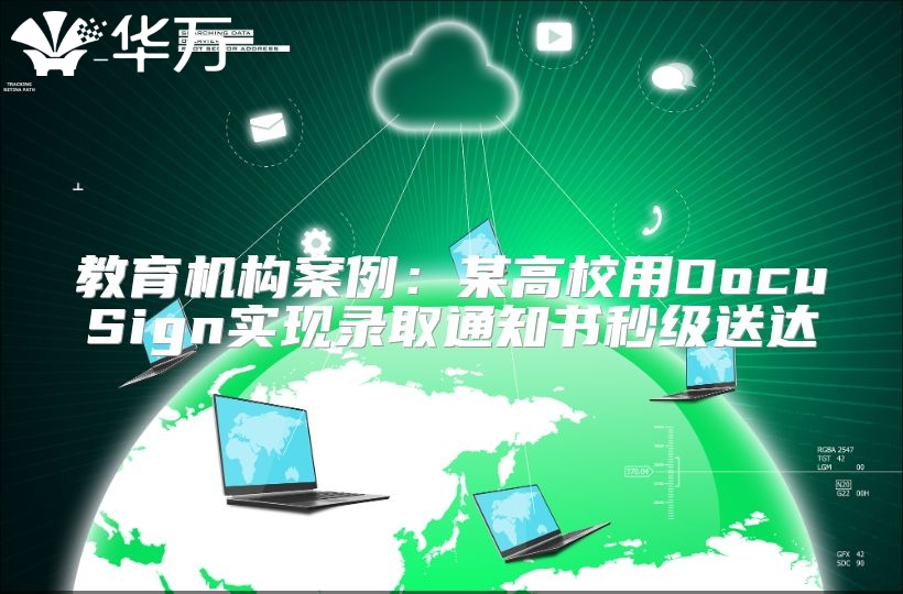 教育機(jī)構(gòu)案例：某高校用DocuSign實(shí)現(xiàn)錄取通知書(shū)秒級(jí)送達(dá)