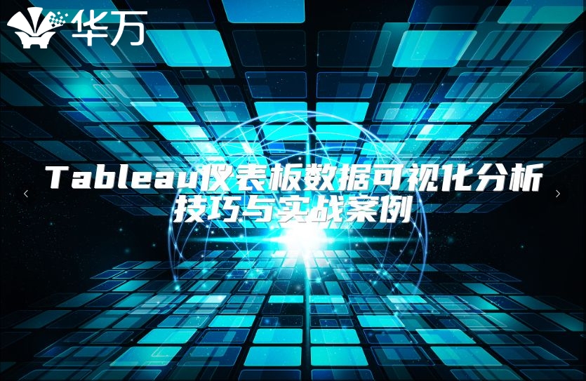 Tableau儀表板數(shù)據(jù)可視化分析技巧與實戰(zhàn)案例