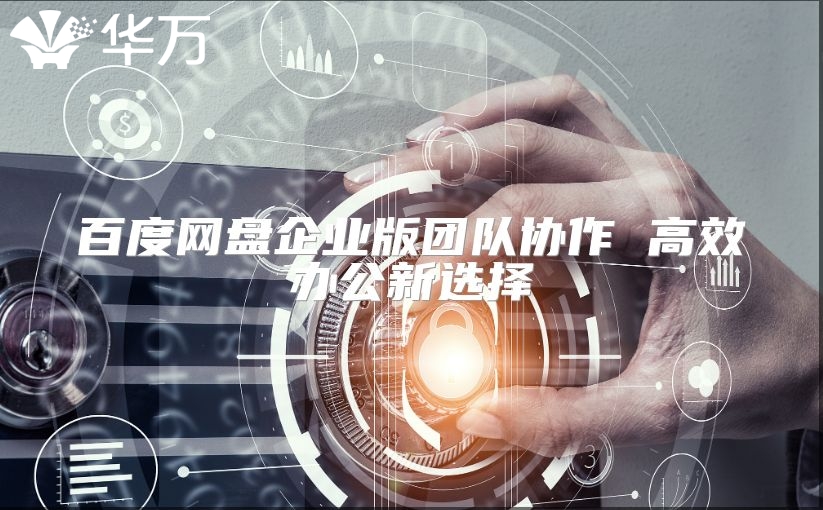 百度網盤企業版團隊協作 高效辦公新選擇
