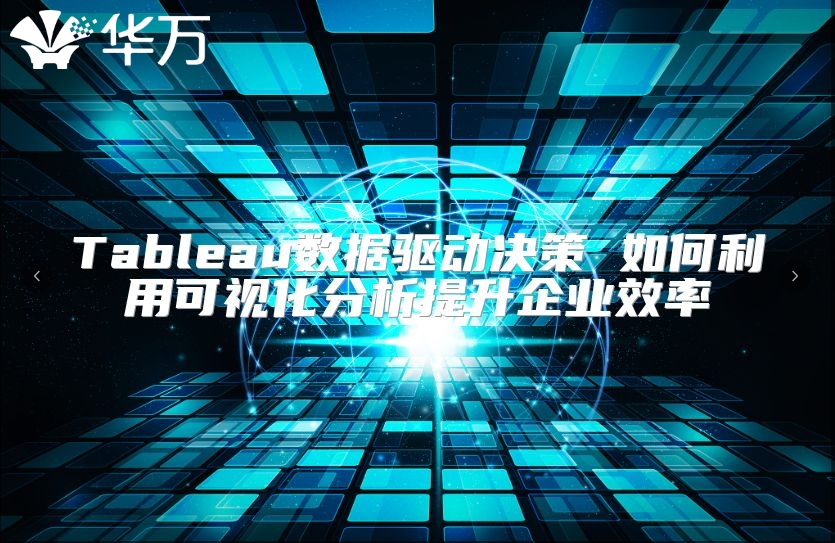 Tableau數(shù)據(jù)驅(qū)動(dòng)決策 如何利用可視化分析提升企業(yè)效率