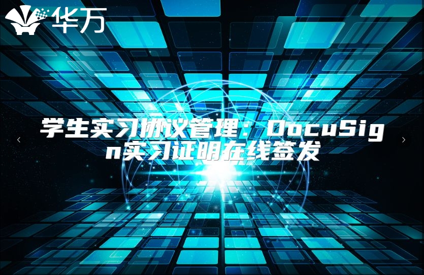 學生實習協(xié)議管理：DocuSign實習證明在線簽發(fā)