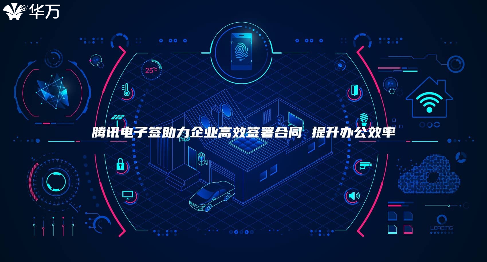 騰訊電子簽助力企業高效簽署合同 提升辦公效率