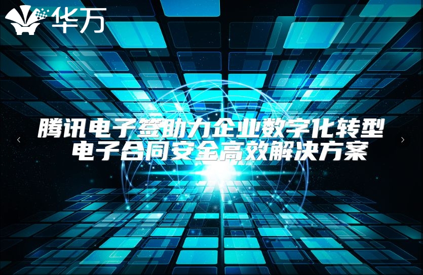 騰訊電子簽助力企業(yè)數字化轉型 電子合同安全高效解決方案