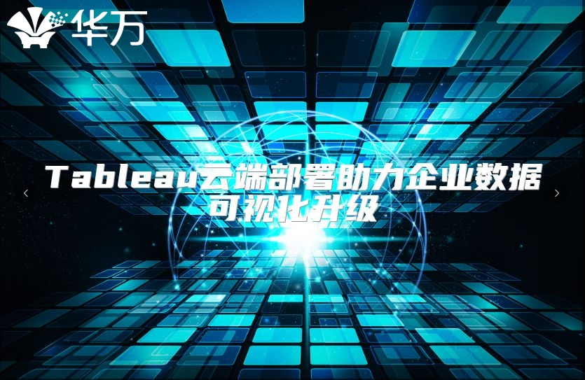 Tableau云端部署助力企業(yè)數(shù)據(jù)可視化升級