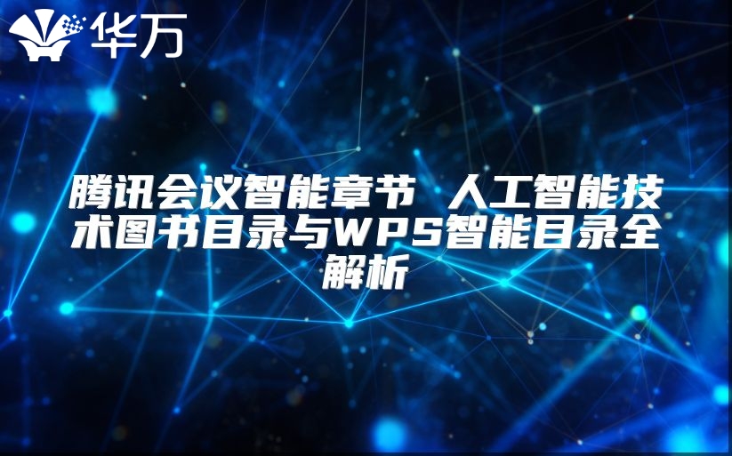 騰訊會(huì)議智能章節(jié) 人工智能技術(shù)圖書目錄與WPS智能目錄全解析