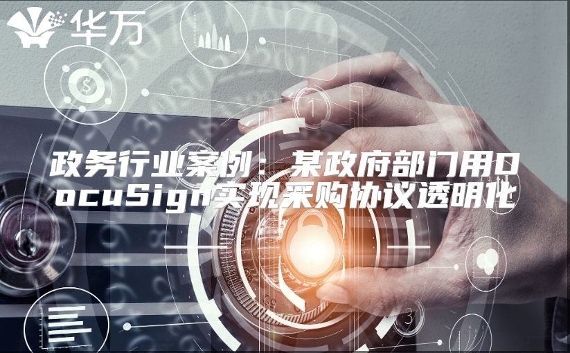 政務(wù)行業(yè)案例：某政府部門用DocuSign實(shí)現(xiàn)采購(gòu)協(xié)議透明化