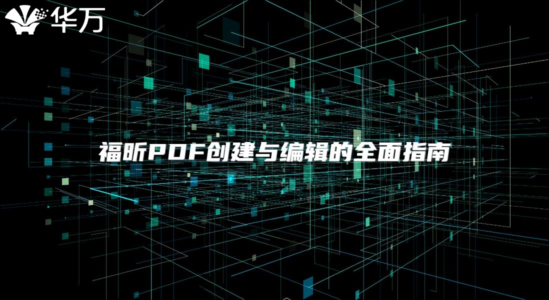 福昕PDF創(chuàng)建與編輯的全面指南