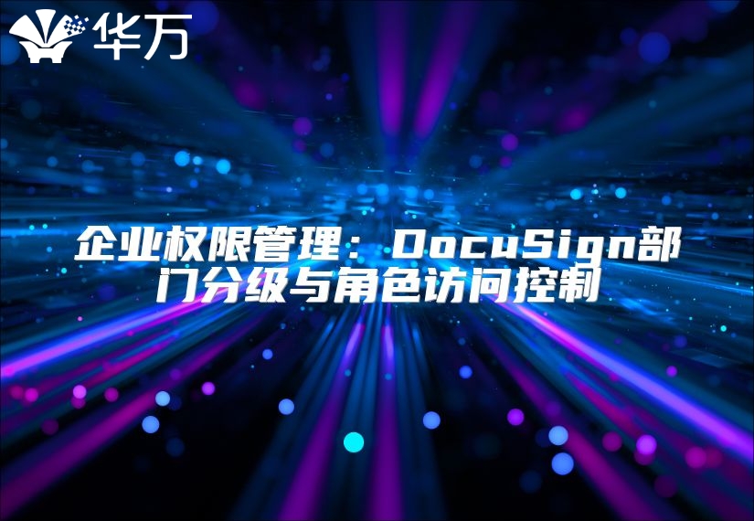 企業權限管理：DocuSign部門分級與角色訪問控制