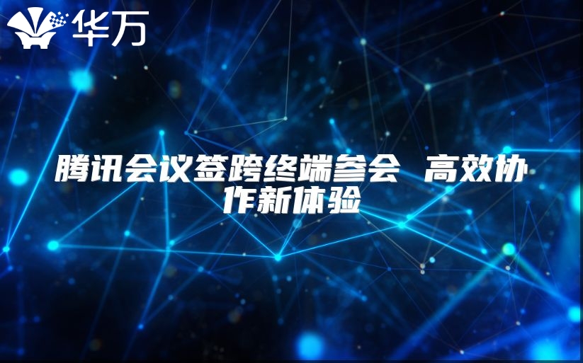 騰訊會議簽跨終端參會 高效協(xié)作新體驗