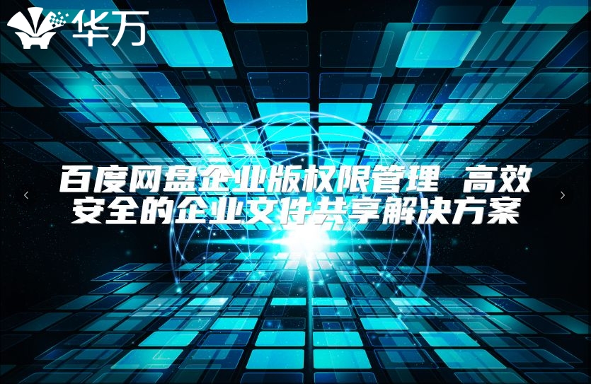 百度網盤企業版權限管理 高效安全的企業文件共享解決方案