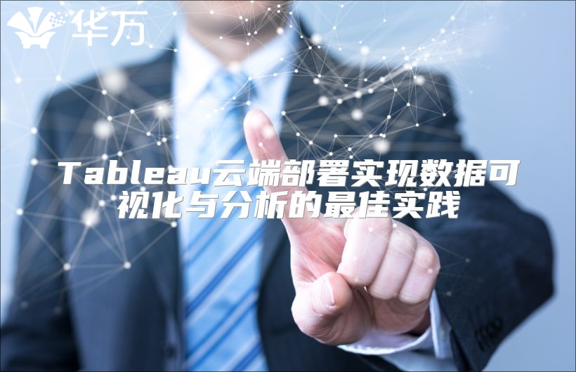 Tableau云端部署實(shí)現(xiàn)數(shù)據(jù)可視化與分析的最佳實(shí)踐