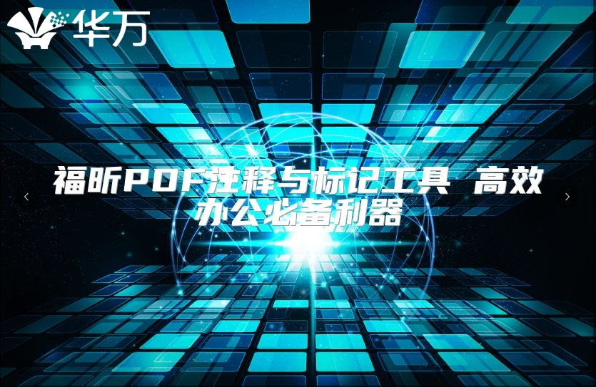 福昕PDF注釋與標(biāo)記工具 高效辦公必備利器