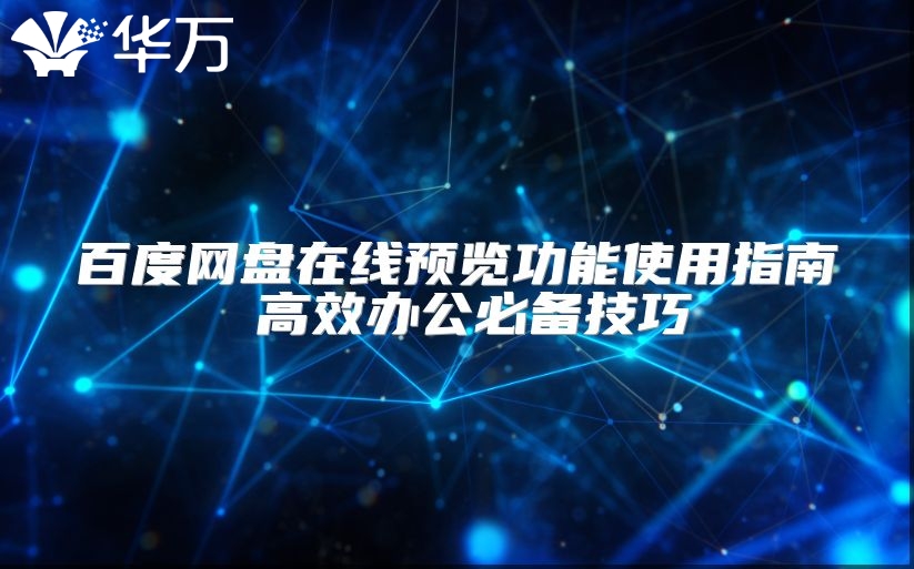 百度網盤在線預覽功能使用指南 高效辦公必備技巧