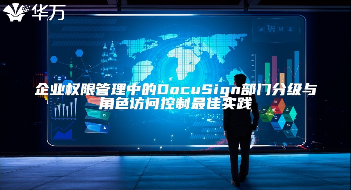 企業(yè)權(quán)限管理中的DocuSign部門(mén)分級(jí)與角色訪問(wèn)控制最佳實(shí)踐