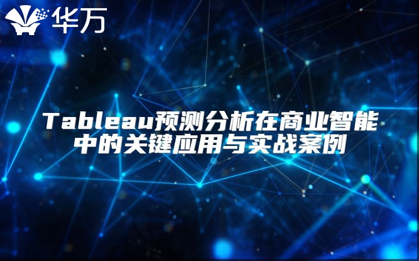 Tableau預測分析在商業(yè)智能中的關鍵應用與實戰(zhàn)案例