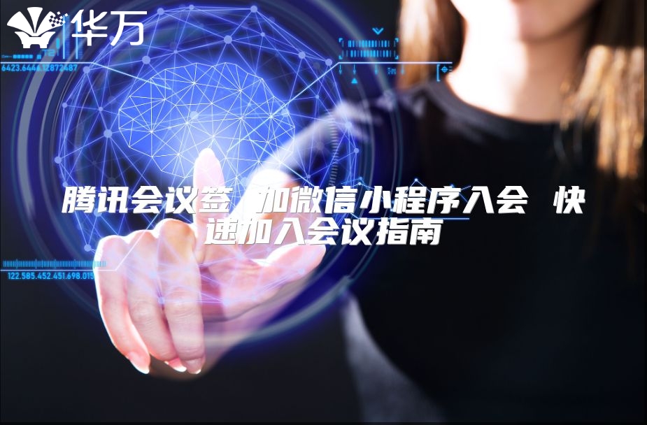 騰訊會議簽 加微信小程序入會 快速加入會議指南