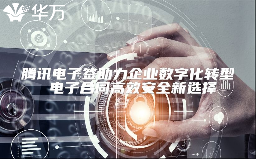 騰訊電子簽助力企業數字化轉型 電子合同高效安全新選擇