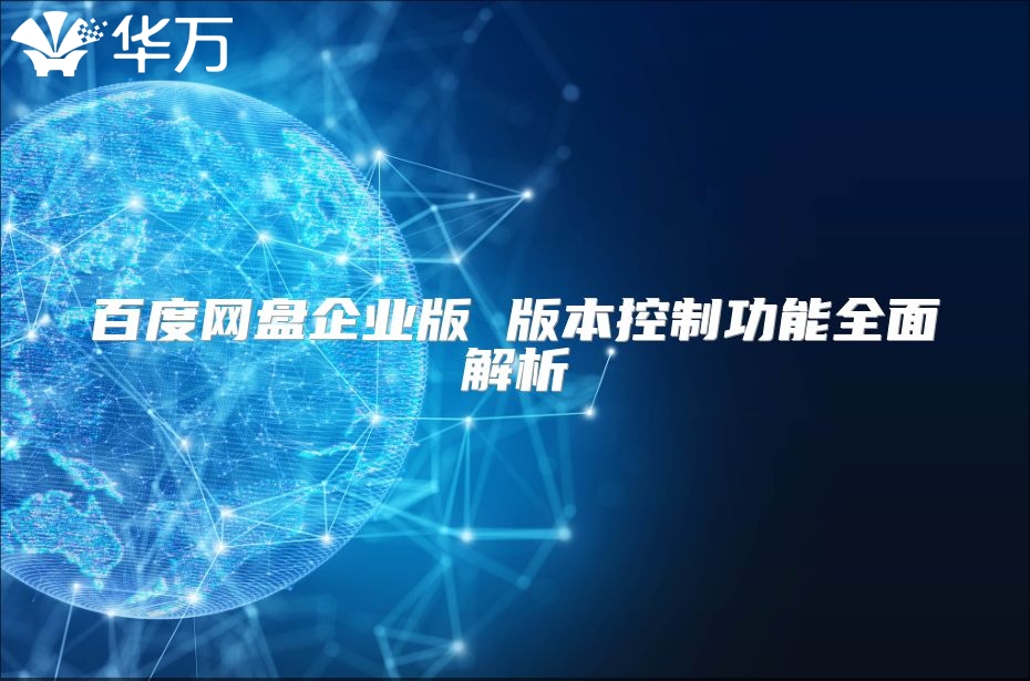百度網(wǎng)盤企業(yè)版 版本控制功能全面解析