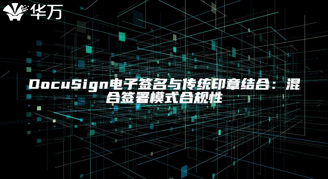 DocuSign電子簽名與傳統印章結合：混合簽署模式合規性