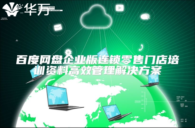 百度網(wǎng)盤(pán)企業(yè)版連鎖零售門店培訓(xùn)資料高效管理解決方案