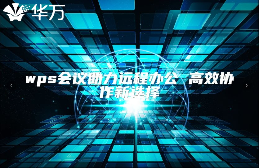 wps會(huì)議助力遠(yuǎn)程辦公 高效協(xié)作新選擇