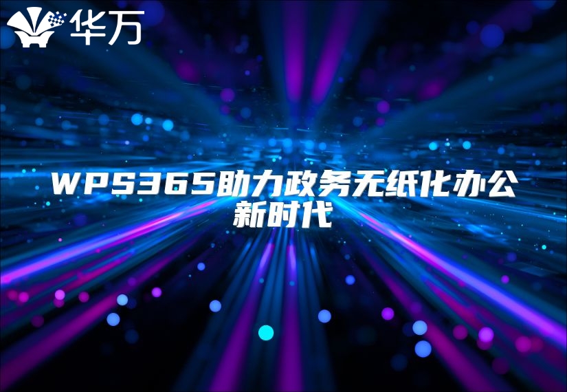 WPS365助力政務無紙化辦公新時代