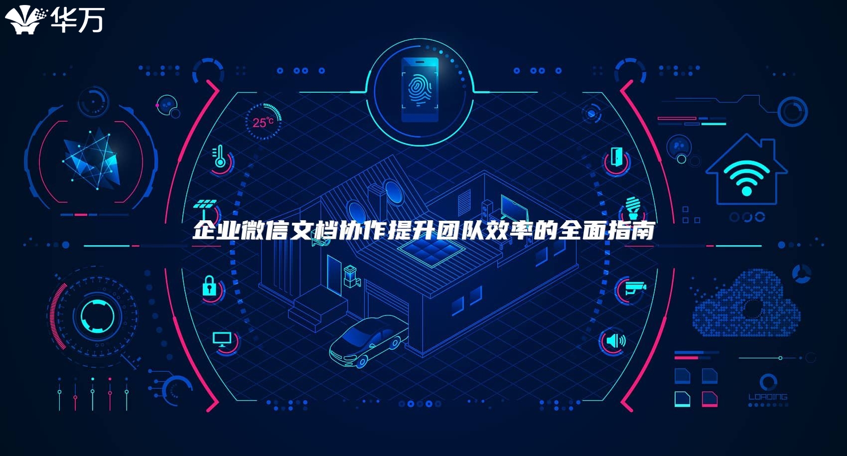 企業(yè)微信文檔協(xié)作提升團(tuán)隊(duì)效率的全面指南