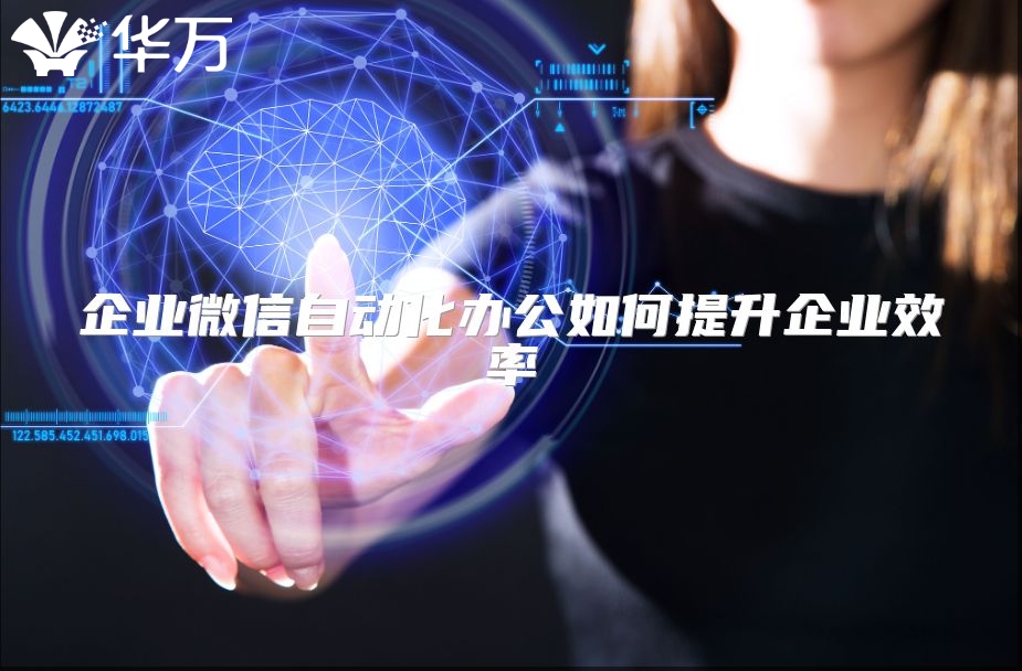 企業微信自動化辦公如何提升企業效率