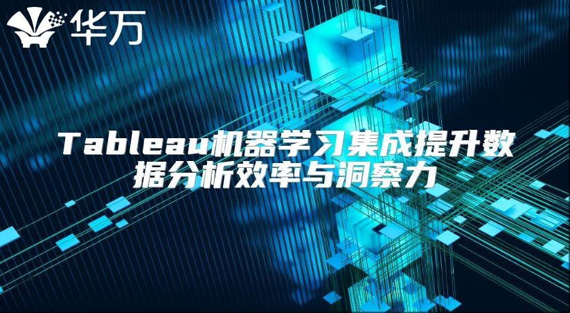 Tableau機(jī)器學(xué)習(xí)集成提升數(shù)據(jù)分析效率與洞察力