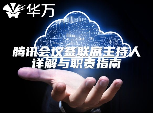 騰訊會(huì)議簽聯(lián)席主持人詳解與職責(zé)指南