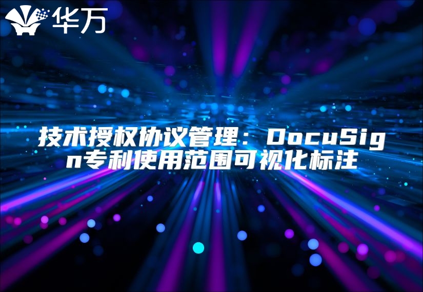 技術(shù)授權(quán)協(xié)議管理：DocuSign專利使用范圍可視化標(biāo)注