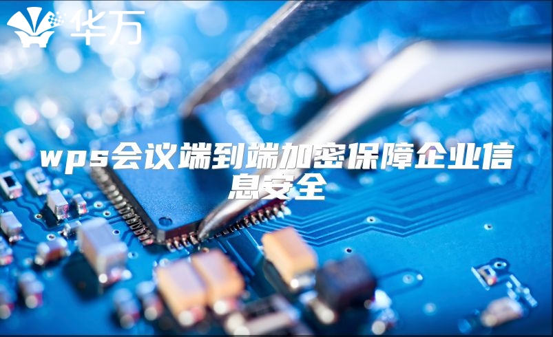 wps會議端到端加密保障企業信息安全