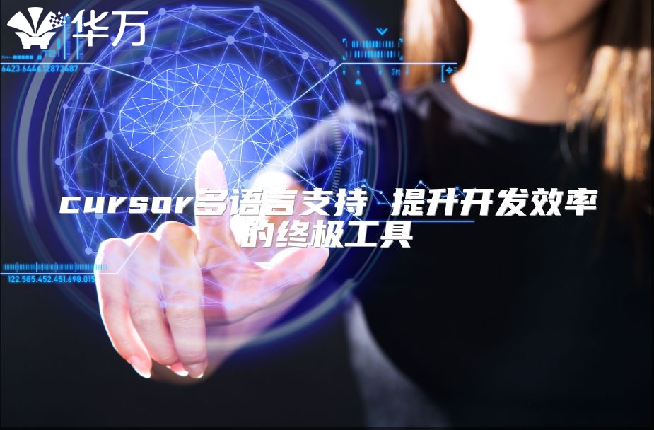 cursor多語言支持 提升開發(fā)效率的終極工具