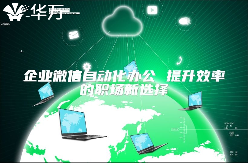 企業(yè)微信自動(dòng)化辦公 提升效率的職場(chǎng)新選擇