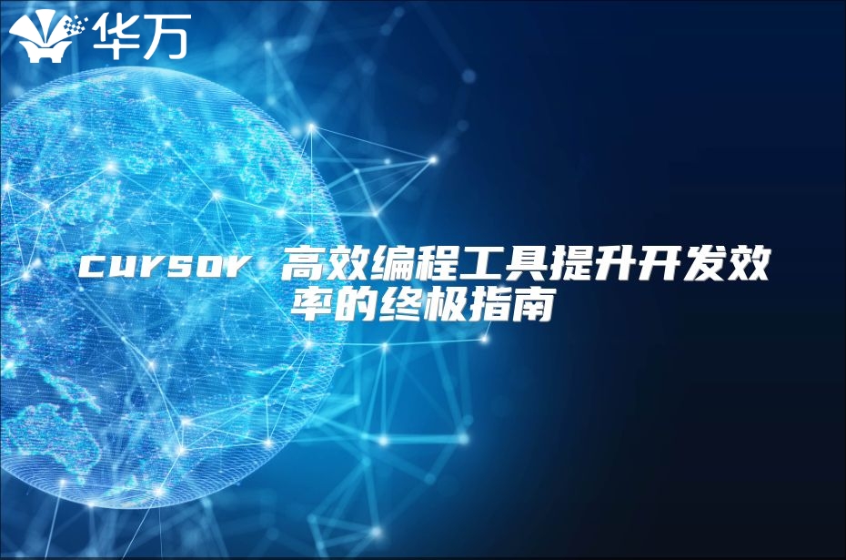 cursor 高效編程工具提升開發效率的終極指南