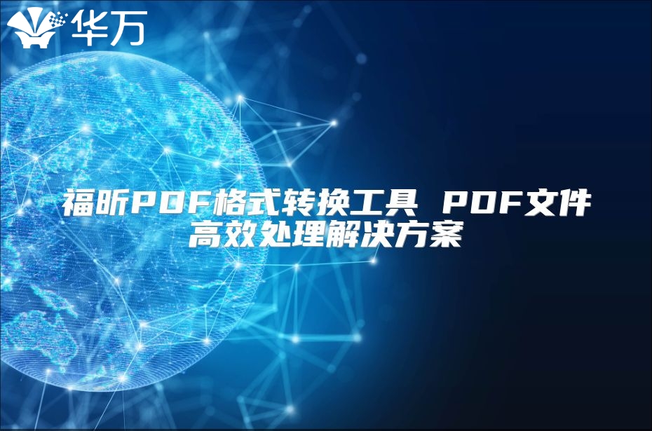 福昕PDF格式轉(zhuǎn)換工具 PDF文件高效處理解決方案