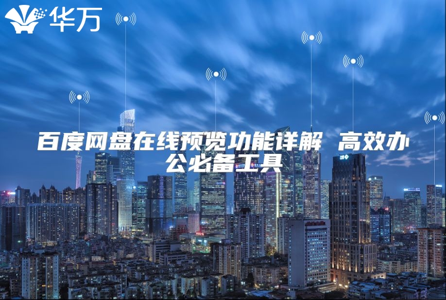 百度網(wǎng)盤在線預(yù)覽功能詳解 高效辦公必備工具