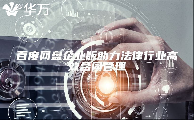 百度網(wǎng)盤企業(yè)版助力法律行業(yè)高效合同管理