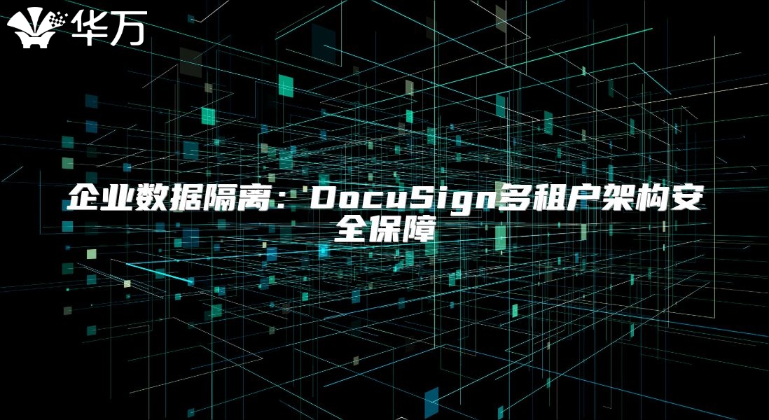 企業數據隔離：DocuSign多租戶架構安全保障