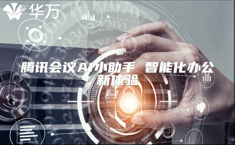 騰訊會議AI小助手 智能化辦公新體驗