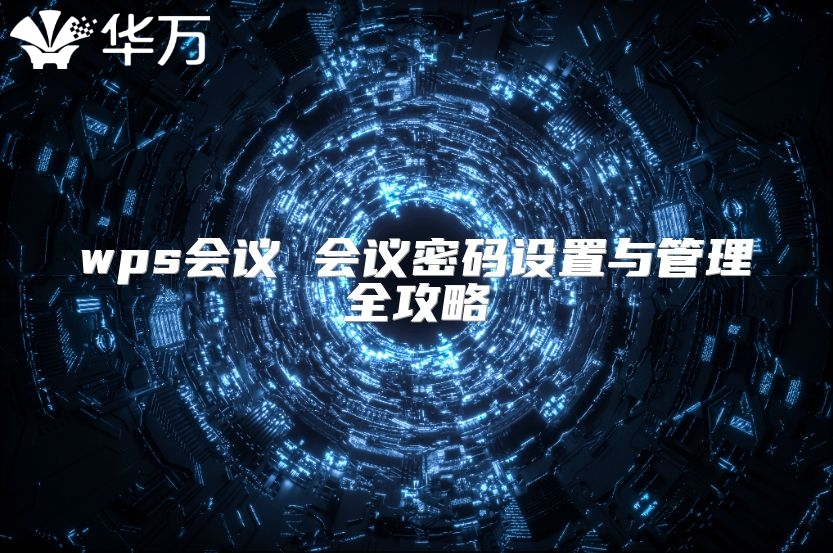 wps會議 會議密碼設置與管理全攻略